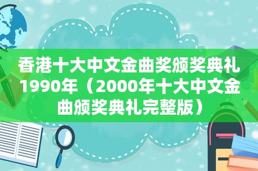 香港十大中文金曲奖颁奖典礼1990年（2000年十大中文金曲颁奖典礼完整版）