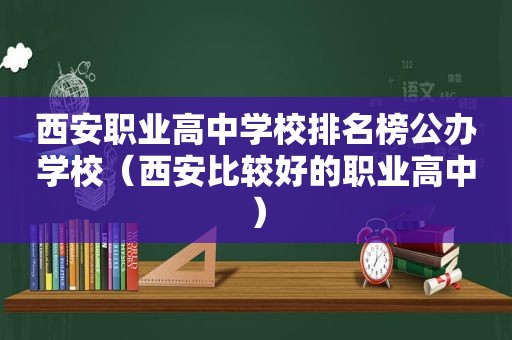 西安职业高中学校排名榜公办学校（西安比较好的职业高中）