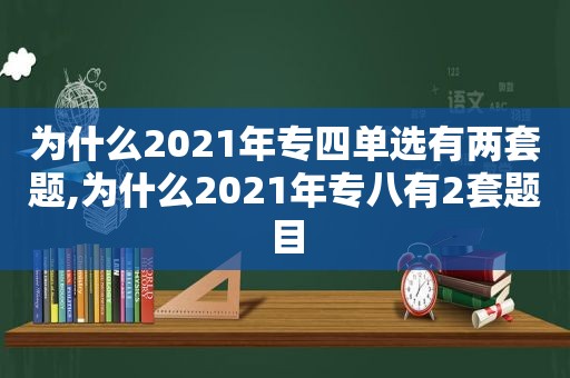 为什么2021年专四单选有两套题,为什么2021年专八有2套题目