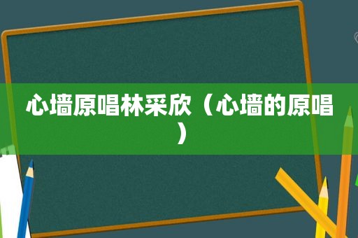 心墙原唱林采欣（心墙的原唱）