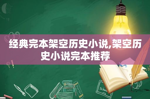 经典完本架空历史小说,架空历史小说完本推荐