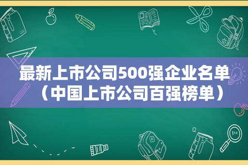 最新上市公司500强企业名单（中国上市公司百强榜单）