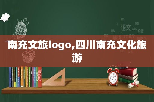 南充文旅logo,四川南充文化旅游