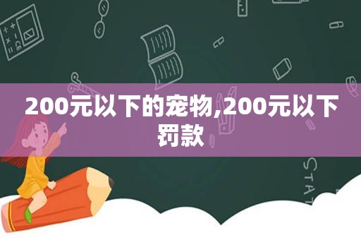 200元以下的宠物,200元以下罚款