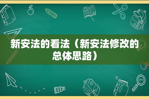 新安法的看法（新安法修改的总体思路）