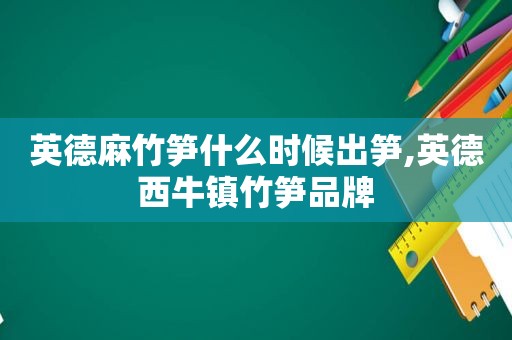 英德麻竹笋什么时候出笋,英德西牛镇竹笋品牌