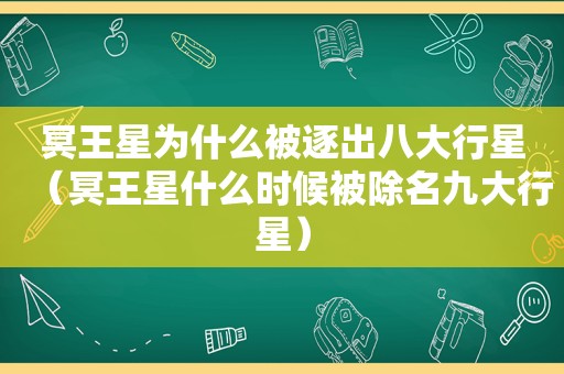 冥王星为什么被逐出八大行星（冥王星什么时候被除名九大行星）