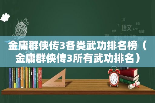 金庸群侠传3各类武功排名榜（金庸群侠传3所有武功排名）