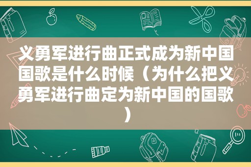 义勇军进行曲正式成为新中国国歌是什么时候（为什么把义勇军进行曲定为新中国的国歌）