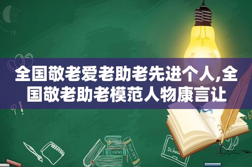 全国敬老爱老助老先进个人,全国敬老助老模范人物康言让