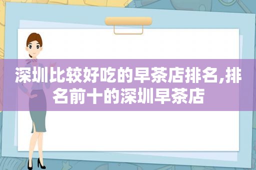 深圳比较好吃的早茶店排名,排名前十的深圳早茶店