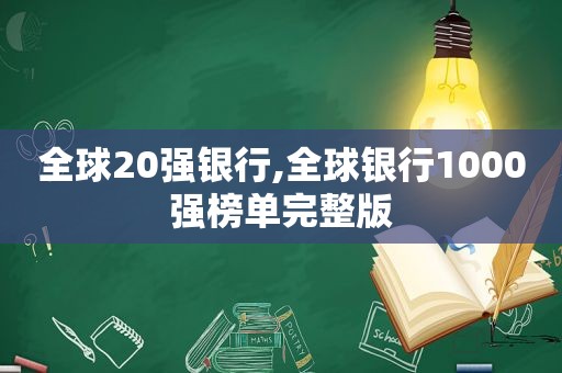 全球20强银行,全球银行1000强榜单完整版