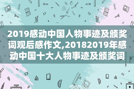 2019感动中国人物事迹及颁奖词观后感作文,20182019年感动中国十大人物事迹及颁奖词