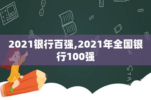 2021银行百强,2021年全国银行100强