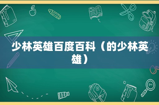 少林英雄百度百科（的少林英雄）