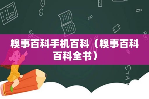 糗事百科手机百科（糗事百科百科全书）