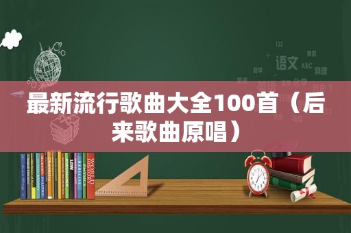 最新流行歌曲大全100首（后来歌曲原唱）  第1张