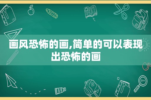 画风恐怖的画,简单的可以表现出恐怖的画