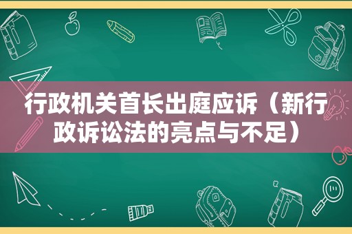 行政机关首长出庭应诉（新行政诉讼法的亮点与不足）