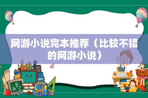 网游小说完本推荐（比较不错的网游小说）