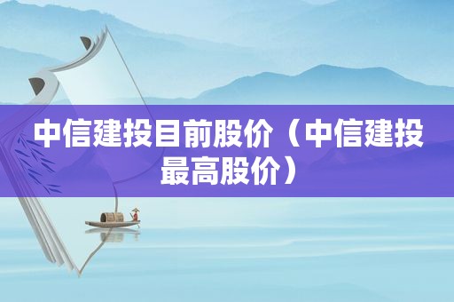 中信建投目前股价（中信建投最高股价）