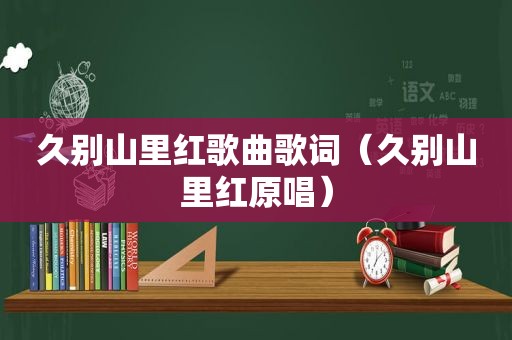 久别山里红歌曲歌词（久别山里红原唱）