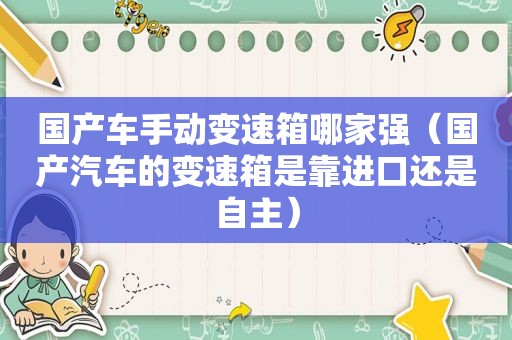 国产车手动变速箱哪家强（国产汽车的变速箱是靠进口还是自主）