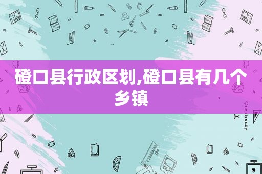 磴口县行政区划,磴口县有几个乡镇