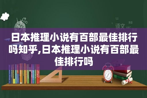 日本推理小说有百部最佳排行吗知乎,日本推理小说有百部最佳排行吗