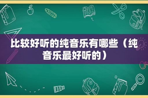 比较好听的纯音乐有哪些（纯音乐最好听的）