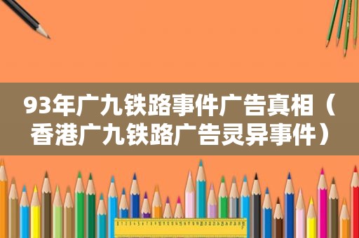 93年广九铁路事件广告真相（香港广九铁路广告灵异事件）