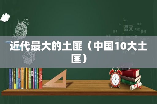 近代最大的土匪（中国10大土匪）