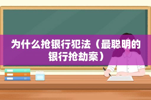 为什么抢银行犯法（最聪明的银行抢劫案）