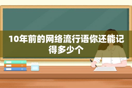 10年前的网络流行语你还能记得多少个