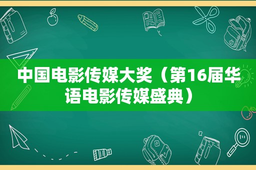 中国电影传媒大奖（第16届华语电影传媒盛典）