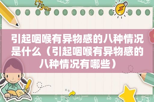 引起咽喉有异物感的八种情况是什么（引起咽喉有异物感的八种情况有哪些）