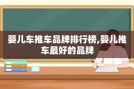 婴儿车推车品牌排行榜,婴儿推车最好的品牌