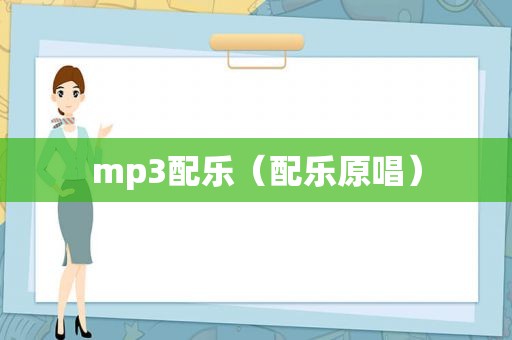 mp3配乐（配乐原唱）