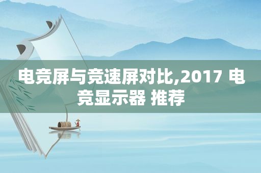 电竞屏与竞速屏对比,2017 电竞显示器 推荐