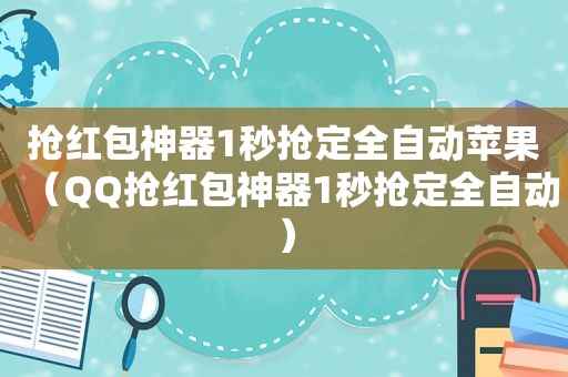 抢红包神器1秒抢定全自动苹果（QQ抢红包神器1秒抢定全自动）