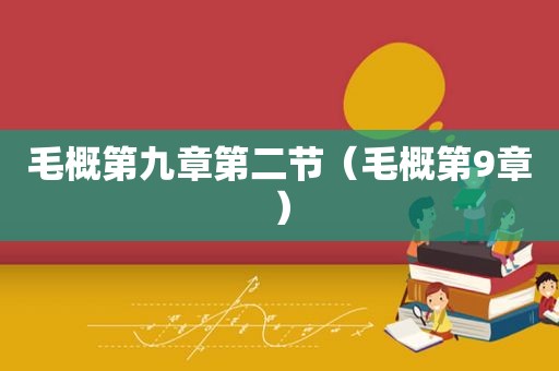 毛概第九章第二节（毛概第9章）