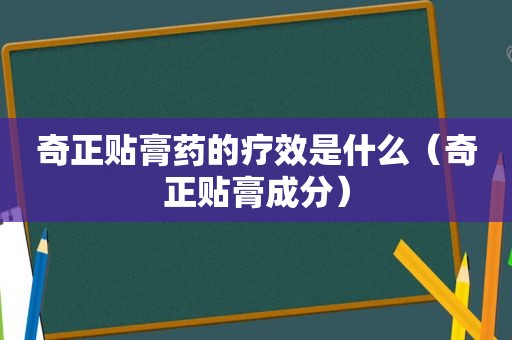 奇正贴膏药的疗效是什么（奇正贴膏成分）