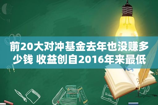 前20大对冲基金去年也没赚多少钱 收益创自2016年来最低