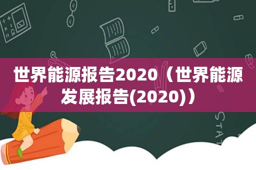 世界能源报告2020（世界能源发展报告(2020)）