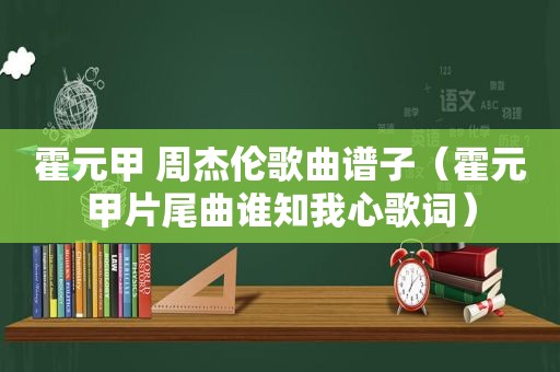 霍元甲 周杰伦歌曲谱子（霍元甲片尾曲谁知我心歌词）