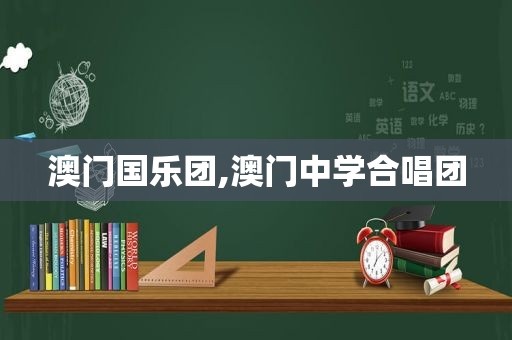 澳门国乐团,澳门中学合唱团