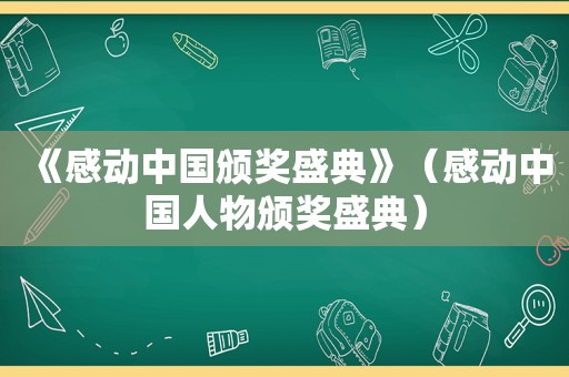 《感动中国颁奖盛典》（感动中国人物颁奖盛典）