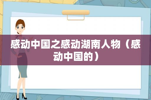 感动中国之感动湖南人物（感动中国的）