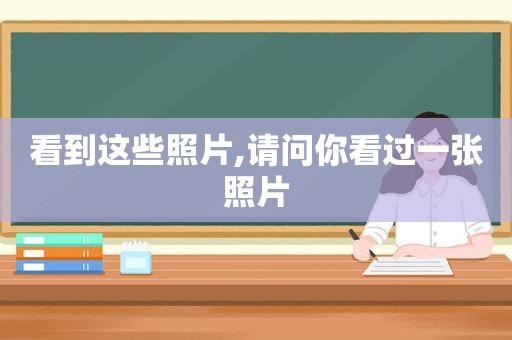 看到这些照片,请问你看过一张照片