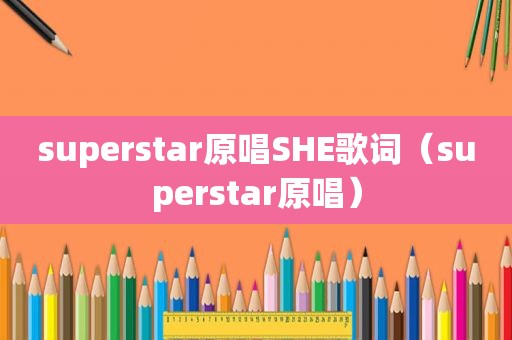 superstar原唱SHE歌词（superstar原唱）